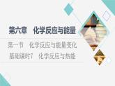 人教版高中化学必修第二册第6章第1节基础课时7化学反应与热能课件+学案