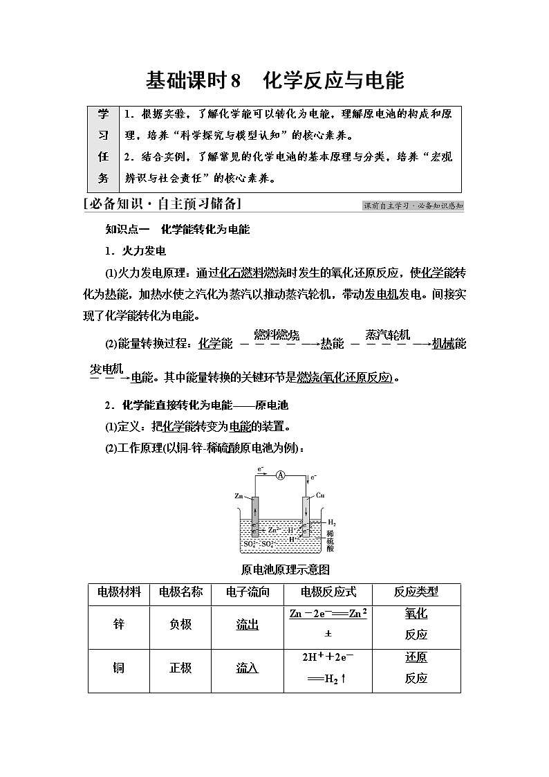 人教版高中化学必修第二册第6章第1节基础课时8化学反应与电能学案第1页