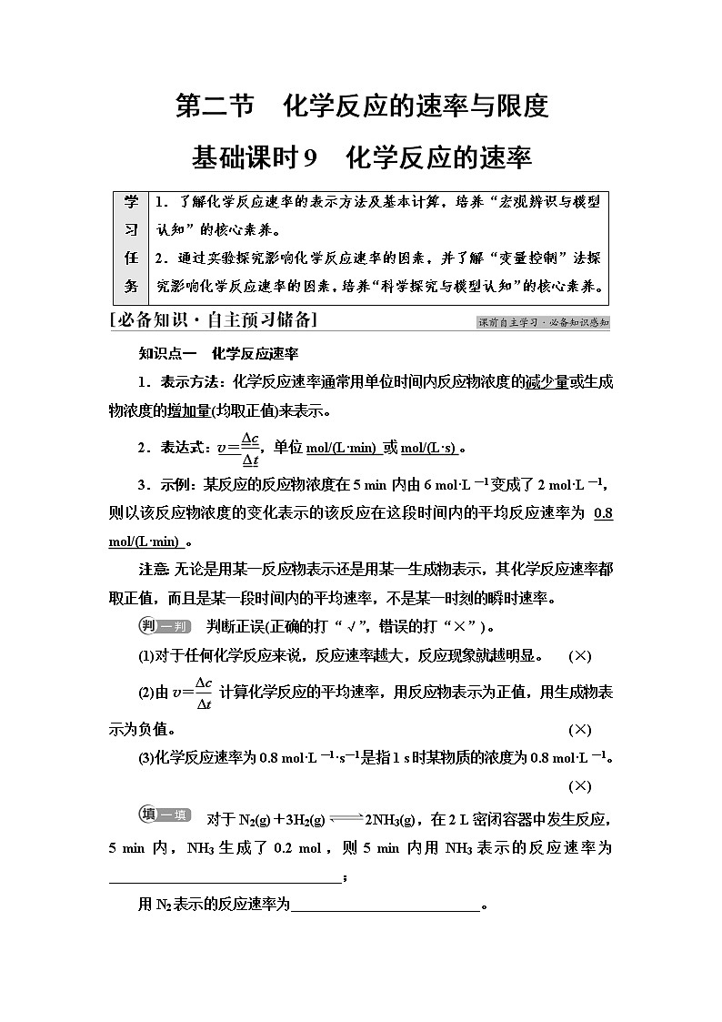 人教版高中化学必修第二册第6章第2节基础课时9化学反应的速率学案第1页