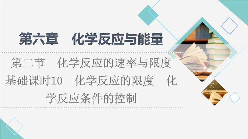 人教版高中化学必修第二册第6章第2节基础课时10化学反应的限度化学反应条件的控制课件第1页