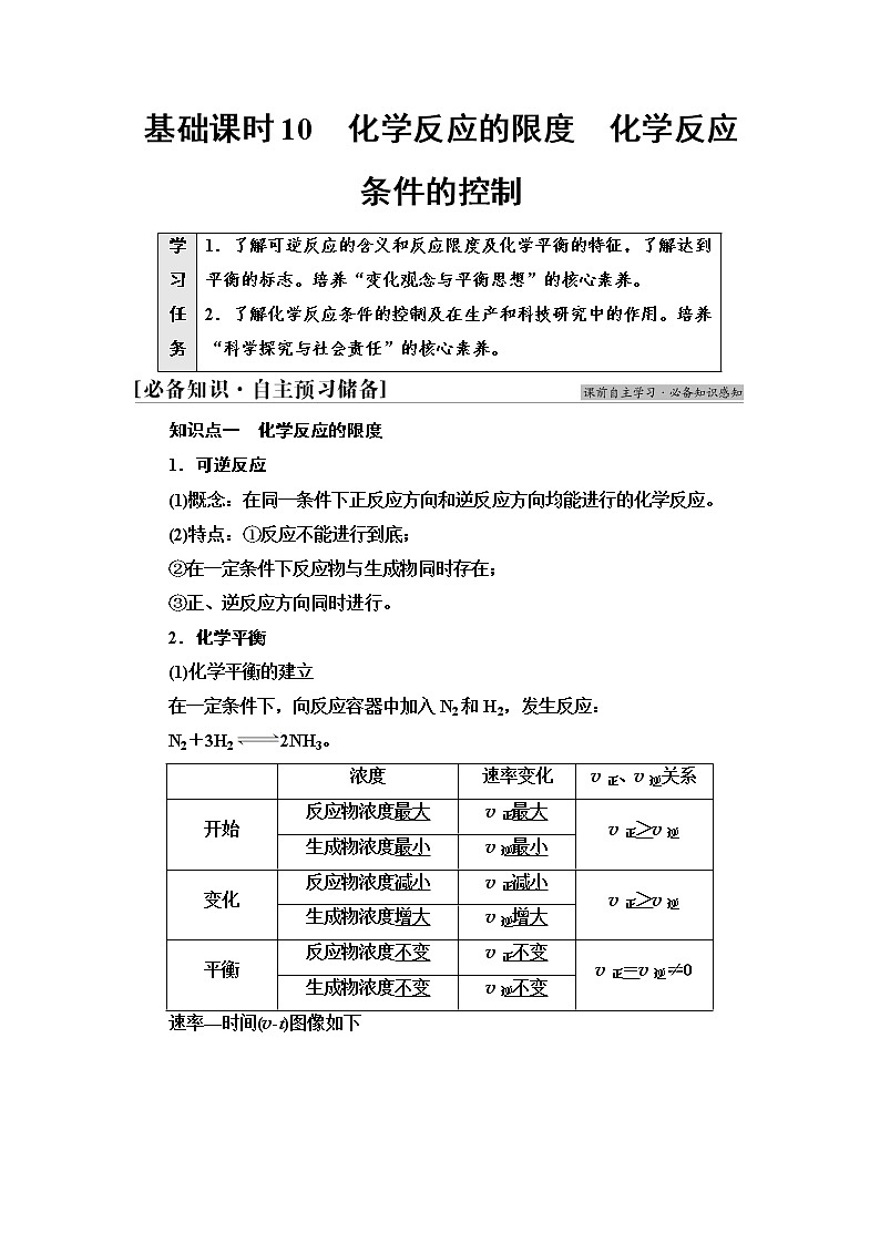 人教版高中化学必修第二册第6章第2节基础课时10化学反应的限度化学反应条件的控制学案第1页