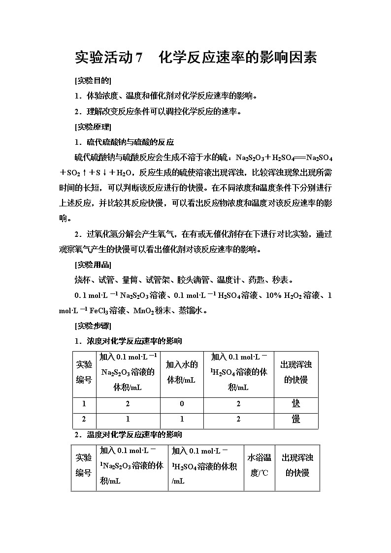 人教版高中化学必修第二册第6章第2节实验活动7化学反应速率的影响因素学案第1页