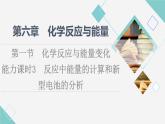 人教版高中化学必修第二册第6章第1节能力课时3反应中能量的计算和新型电池的分析课件+学案