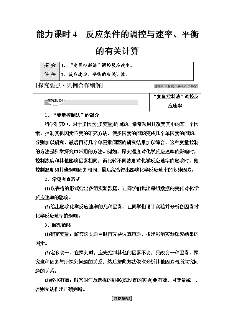 人教版高中化学必修第二册第6章第2节能力课时4反应条件的调控与速率、平衡的有关计算学案第1页