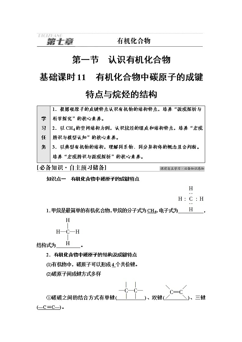 人教版高中化学必修第二册第7章第1节基础课时11有机化合物中碳原子的成键特点与烷烃的结构学案第1页