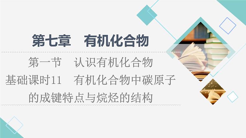 人教版高中化学必修第二册第7章第1节基础课时11有机化合物中碳原子的成键特点与烷烃的结构课件第1页