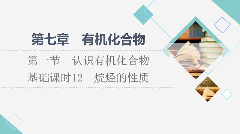 人教版高中化学必修第二册第7章第1节基础课时12烷烃的性质课件+学案01