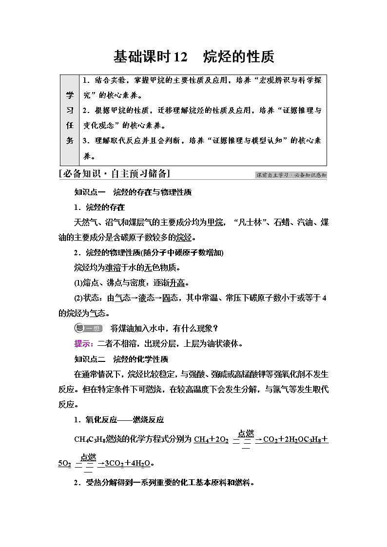 人教版高中化学必修第二册第7章第1节基础课时12烷烃的性质课件+学案01
