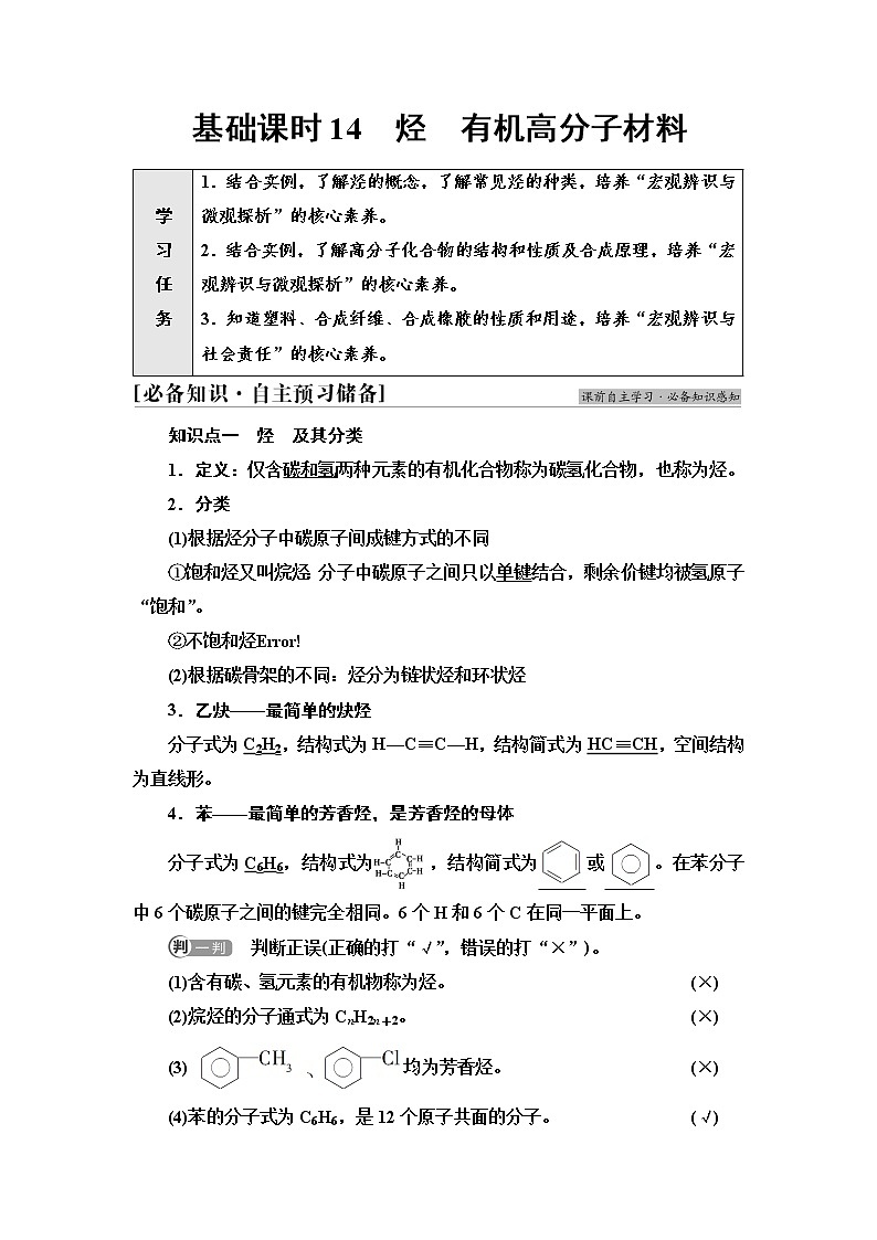 人教版高中化学必修第二册第7章第2节基础课时14烃有机高分子材料课件+学案01