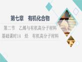 人教版高中化学必修第二册第7章第2节基础课时14烃有机高分子材料课件+学案