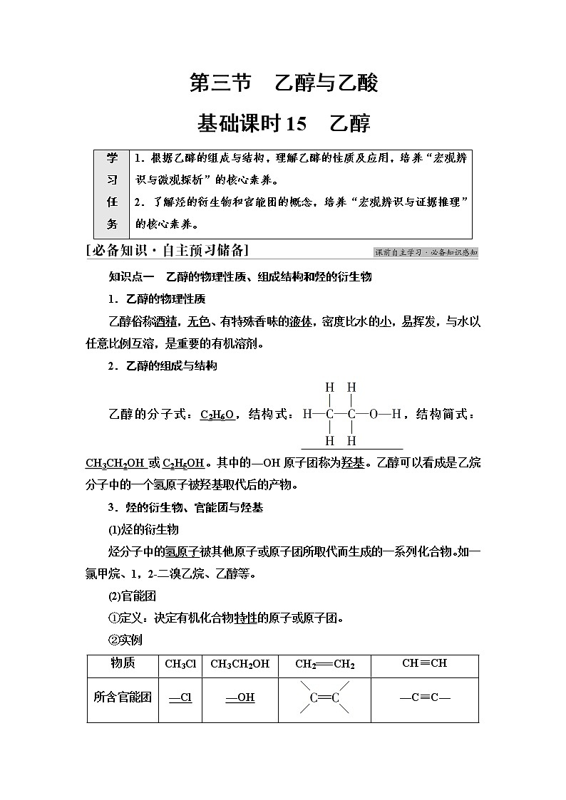 人教版高中化学必修第二册第7章第3节基础课时15乙醇学案第1页