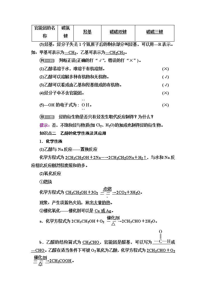 人教版高中化学必修第二册第7章第3节基础课时15乙醇学案第2页