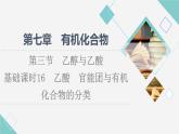 人教版高中化学必修第二册第7章第3节基础课时16乙酸官能团与有机化合物的分类课件+学案