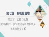 人教版高中化学必修第二册第7章第3节能力课时7多官能团有机物和常见有机物衍变关系课件+学案