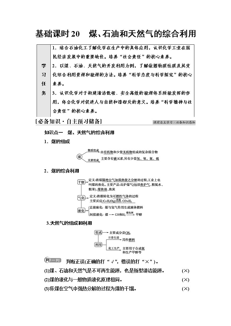 人教版高中化学必修第二册第8章第1节基础课时20煤、石油和天然气的综合利用课件+学案01