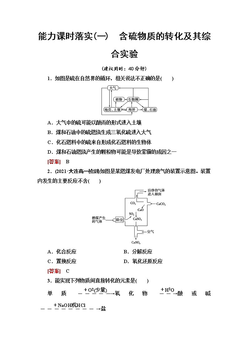 人教版高中化学必修第二册能力课时落实1含硫物质的转化及其综合实验含答案 试卷01