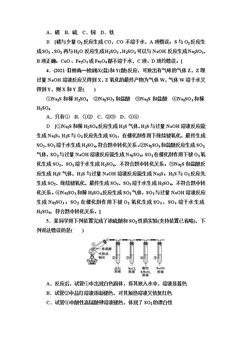 人教版高中化学必修第二册能力课时落实1含硫物质的转化及其综合实验含答案 试卷02