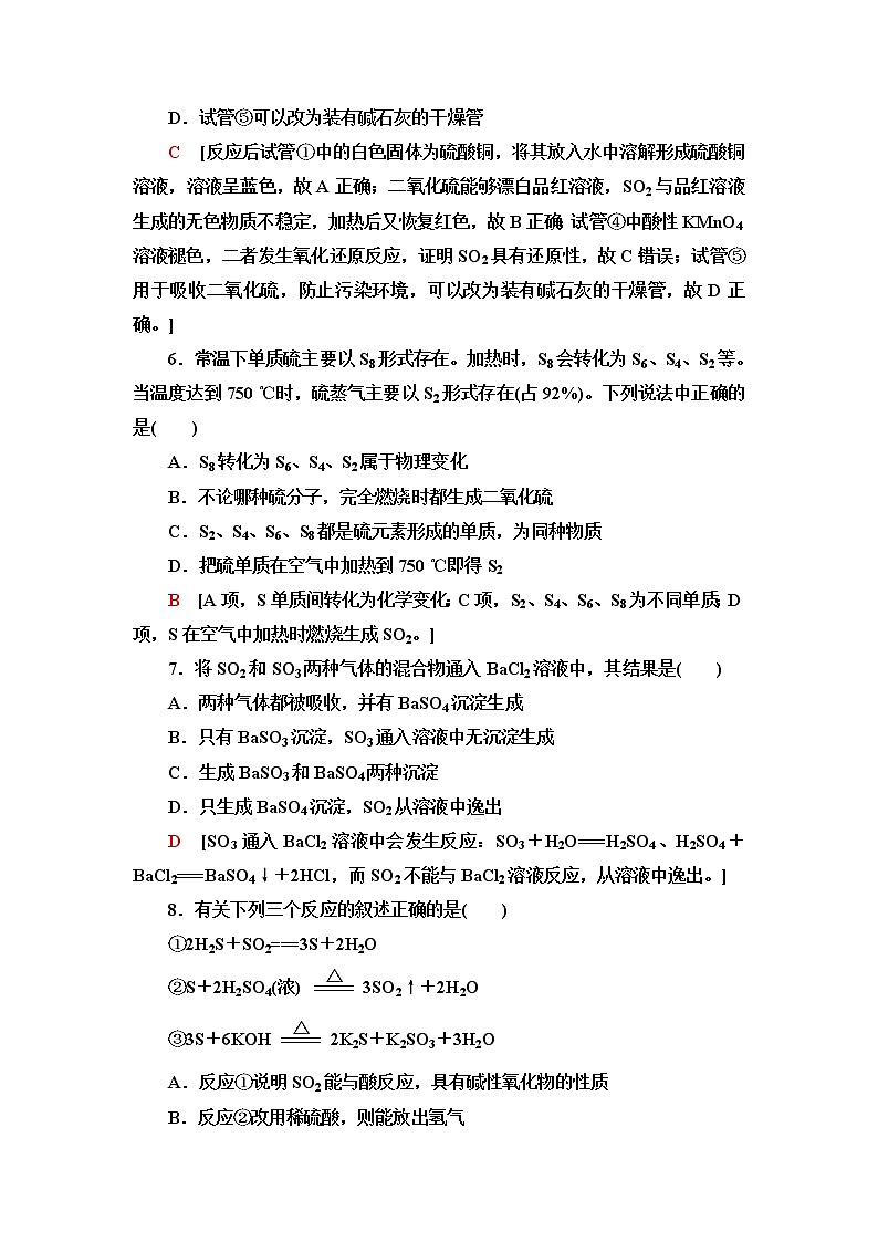 人教版高中化学必修第二册能力课时落实1含硫物质的转化及其综合实验含答案 试卷03