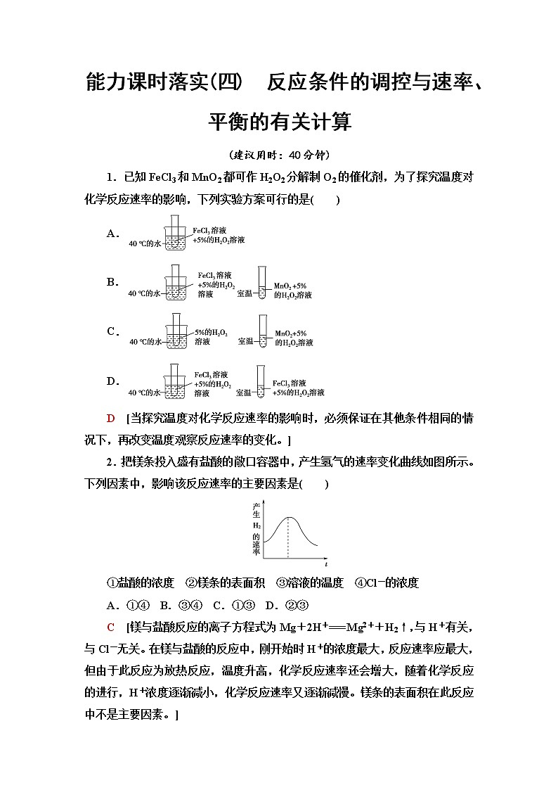 人教版高中化学必修第二册能力课时落实4反应条件的调控与速率、平衡的有关计算含答案第1页