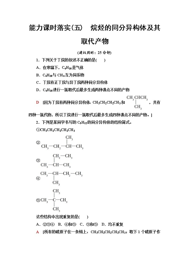 人教版高中化学必修第二册能力课时落实5烷烃的同分异构体及其取代产物含答案第1页