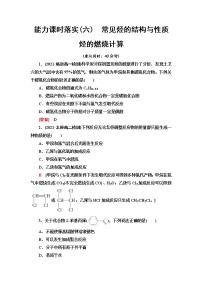 人教版高中化学必修第二册能力课时落实6常见烃的结构与性质烃的燃烧计算含答案