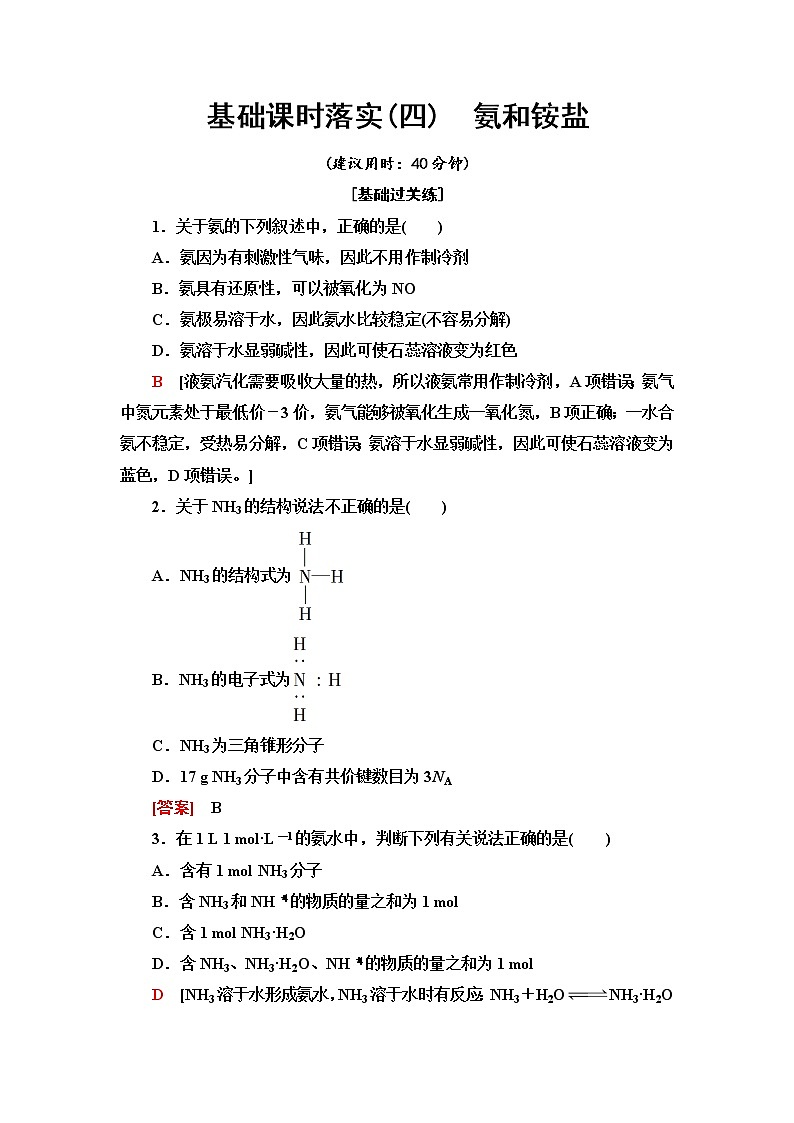 人教版高中化学必修第二册基础课时落实4氨和铵盐含答案第1页