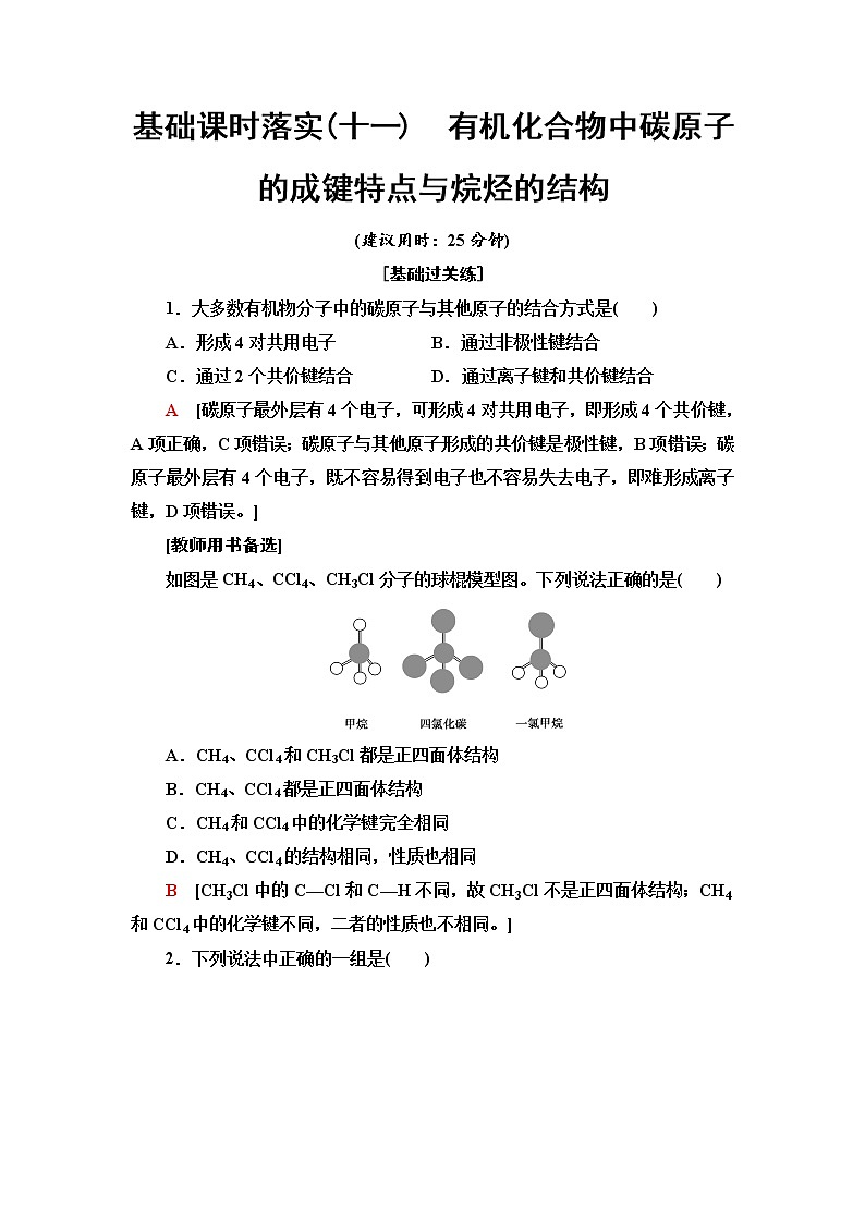 人教版高中化学必修第二册基础课时落实11有机化合物中碳原子的成键特点与烷烃的结构含答案 试卷01