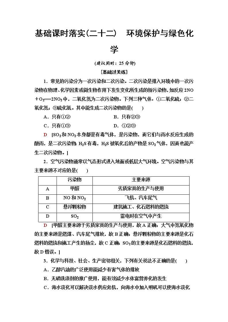 人教版高中化学必修第二册基础课时落实22环境保护与绿色化学含答案第1页