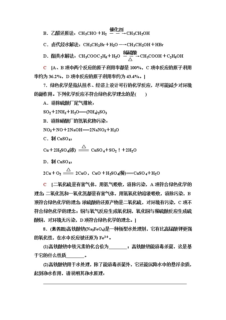人教版高中化学必修第二册基础课时落实22环境保护与绿色化学含答案第3页