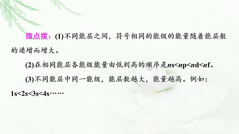 人教版高中化学选择性必修2第1章第1节基础课时1能层与能级构造原理与电子排布式课件第8页