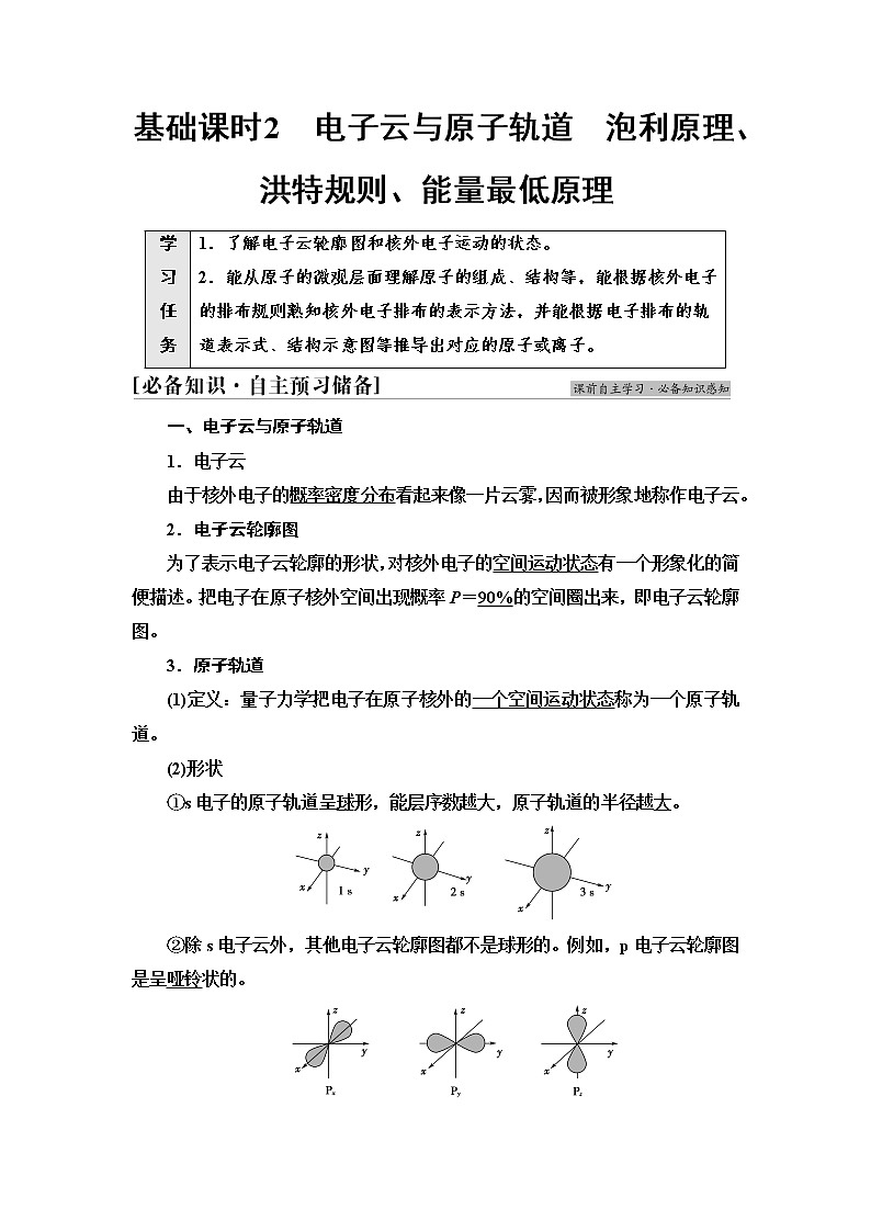 人教版高中化学选择性必修2第1章第1节基础课时2电子云与原子轨道泡利原理、洪特规则、能量最低原理学案第1页