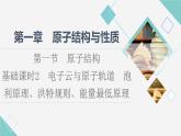 人教版高中化学选择性必修2第1章第1节基础课时2电子云与原子轨道泡利原理、洪特规则、能量最低原理课件+学案