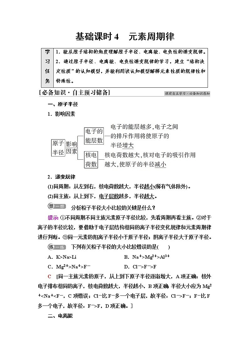 人教版高中化学选择性必修2第1章第2节基础课时4元素周期律课件+学案01