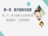 人教版高中化学选择性必修2第1章第2节基础课时4元素周期律课件+学案