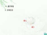 人教版高中化学选择性必修2第1章第2节基础课时4元素周期律课件+学案