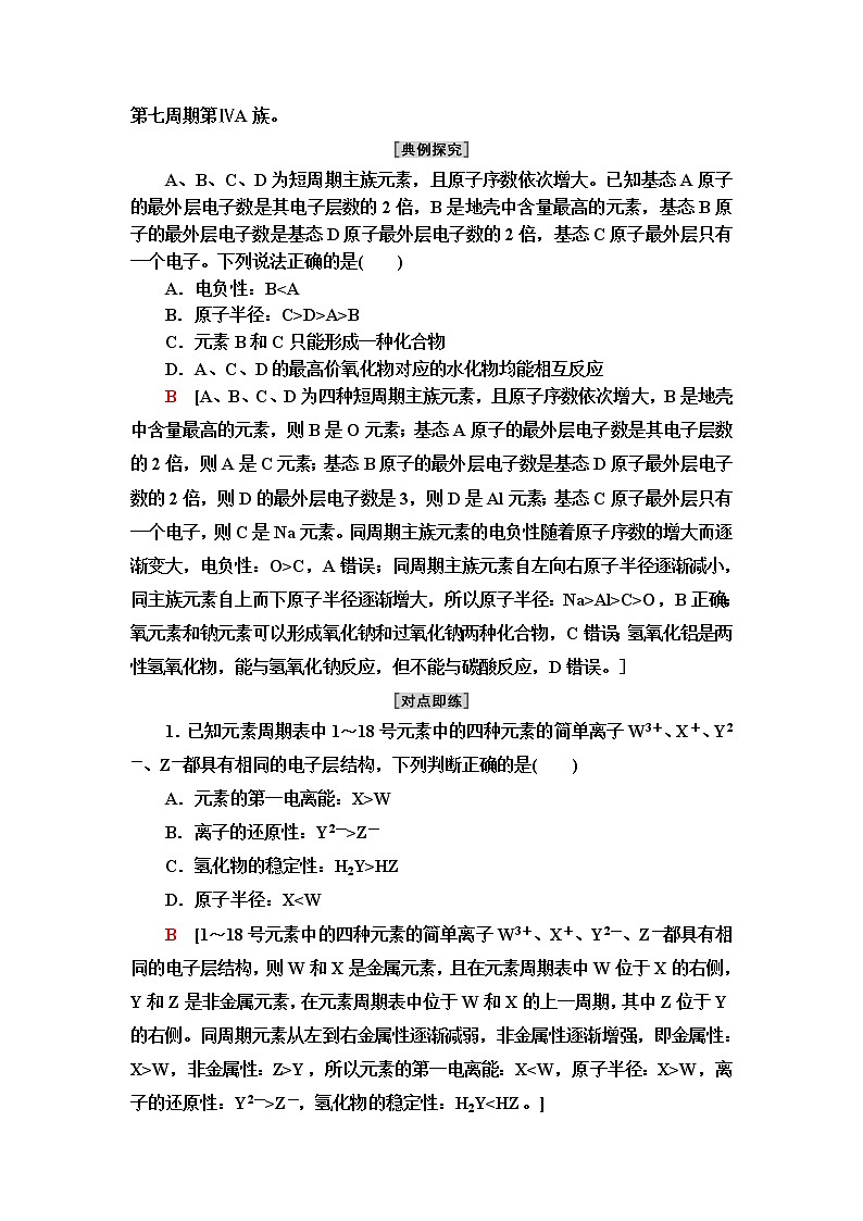 人教版高中化学选择性必修2第1章第2节能力课时1综合应用元素周期表、元素周期律进行元素推断课件+学案03