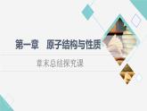 人教版高中化学选择性必修2第1章章末总结探究课课件+学案