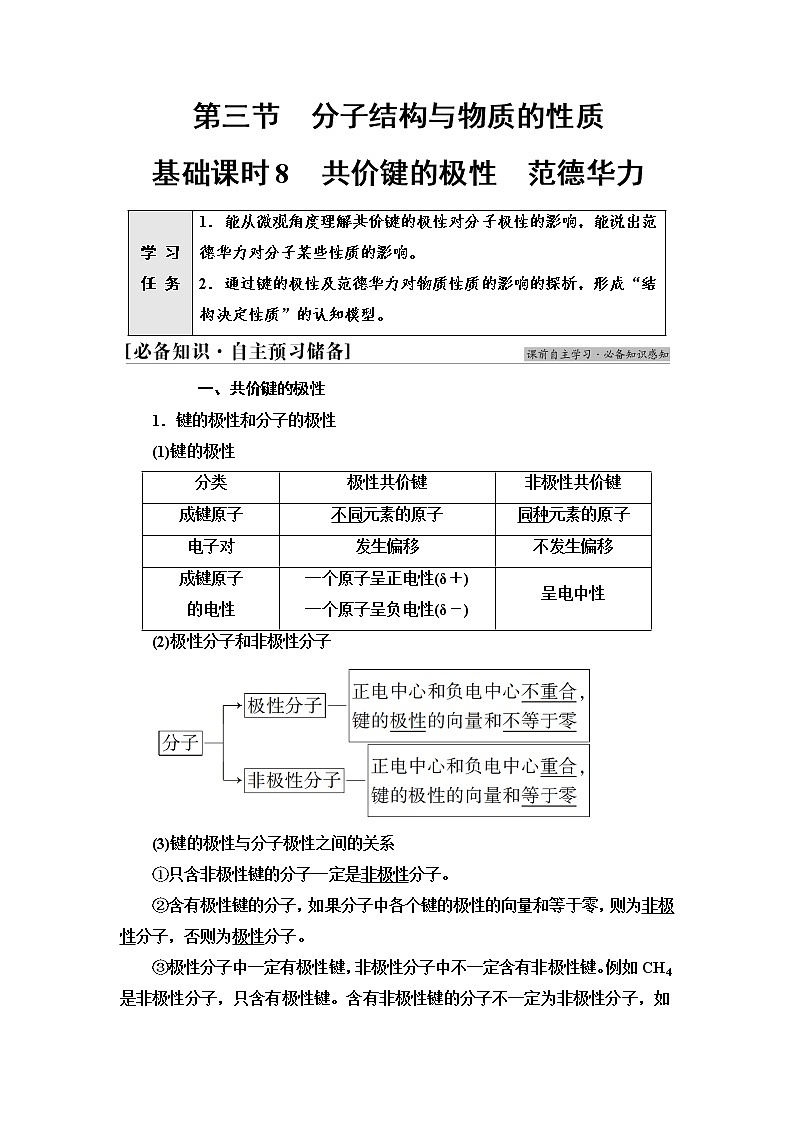 人教版高中化学选择性必修2第2章第3节基础课时8共价键的极性范德华力课件+学案01