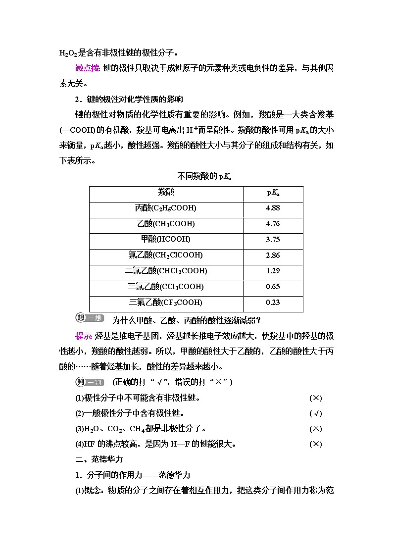 人教版高中化学选择性必修2第2章第3节基础课时8共价键的极性范德华力课件+学案02