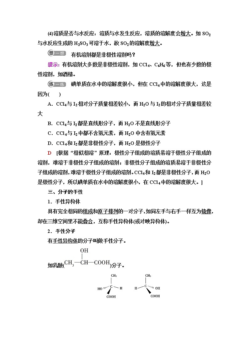 人教版高中化学选择性必修2第2章第3节基础课时9氢键溶解性分子的手性课件+学案03