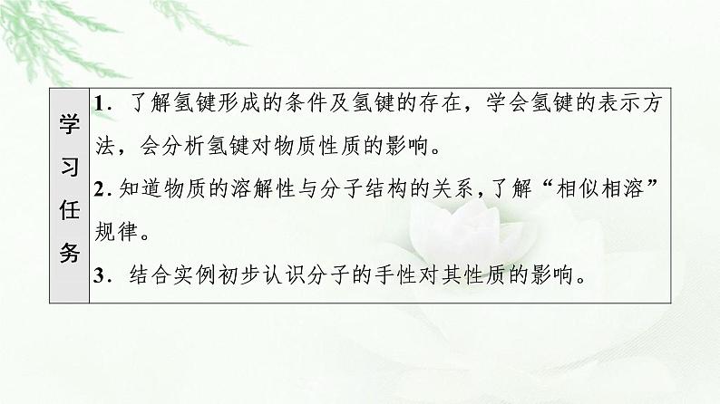 人教版高中化学选择性必修2第2章第3节基础课时9氢键溶解性分子的手性课件+学案02