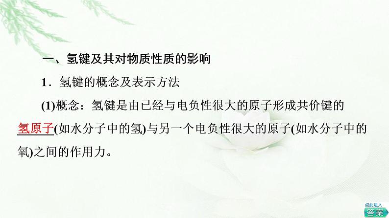 人教版高中化学选择性必修2第2章第3节基础课时9氢键溶解性分子的手性课件+学案04