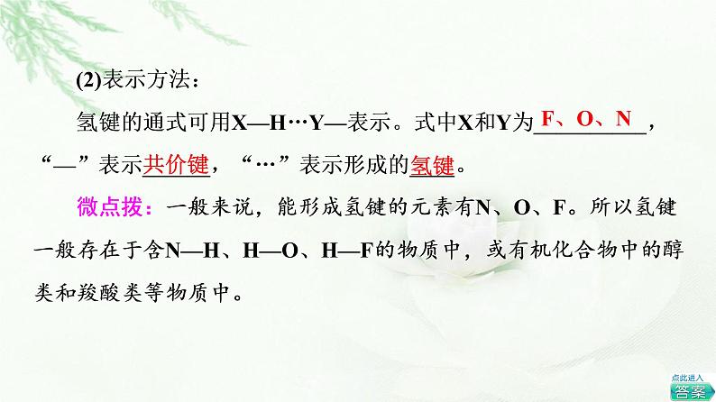 人教版高中化学选择性必修2第2章第3节基础课时9氢键溶解性分子的手性课件+学案05