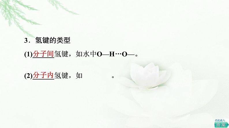 人教版高中化学选择性必修2第2章第3节基础课时9氢键溶解性分子的手性课件+学案08