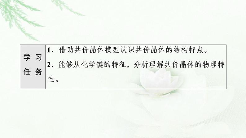 人教版高中化学选择性必修2第3章第2节基础课时12共价晶体课件+学案02