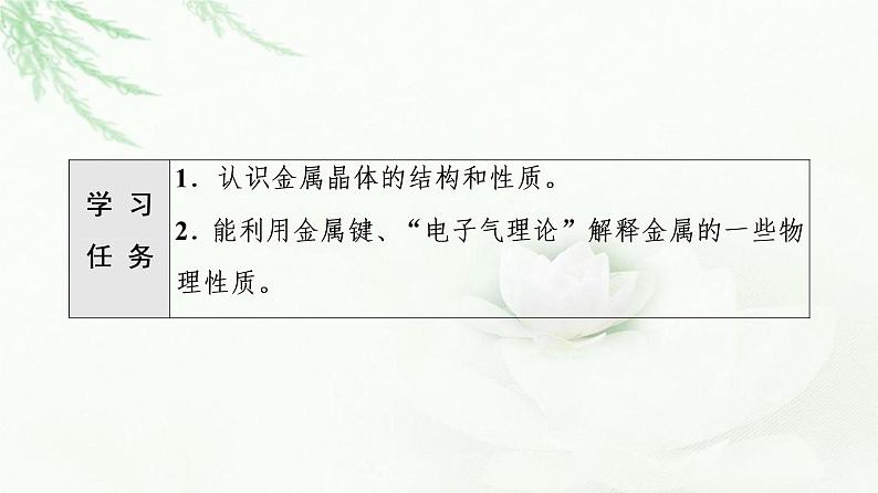 人教版高中化学选择性必修2第3章第3节基础课时13金属键与金属晶体课件+学案02