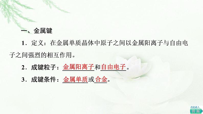 人教版高中化学选择性必修2第3章第3节基础课时13金属键与金属晶体课件+学案04