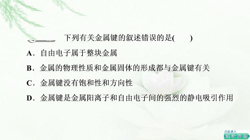 人教版高中化学选择性必修2第3章第3节基础课时13金属键与金属晶体课件+学案06