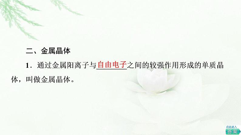 人教版高中化学选择性必修2第3章第3节基础课时13金属键与金属晶体课件+学案08