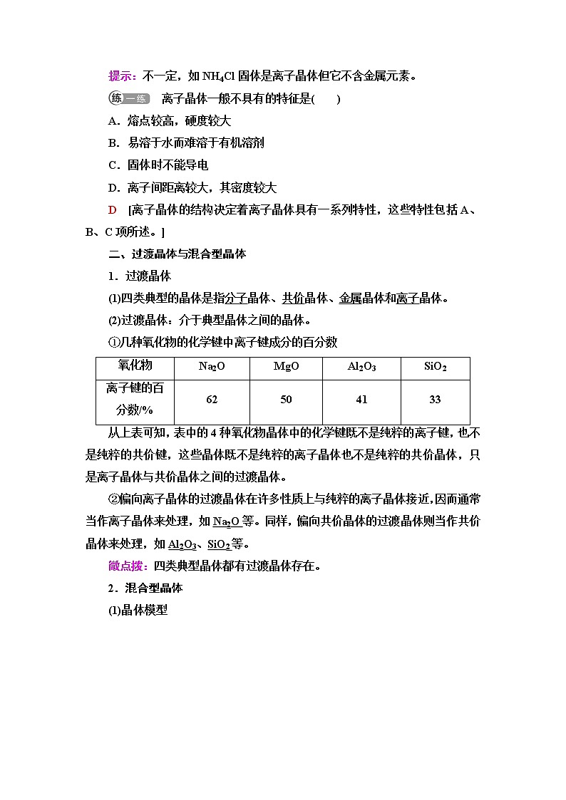 人教版高中化学选择性必修2第3章第3节基础课时14离子晶体过渡晶体与混合型晶体学案第2页